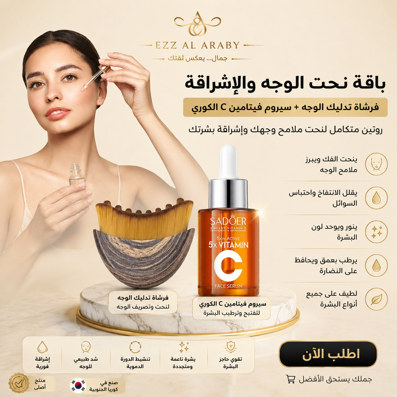 الكورى C باقة نحت الوجه والإشراقة | فرشاة تدليك الوجه مع سيروم فيتامين