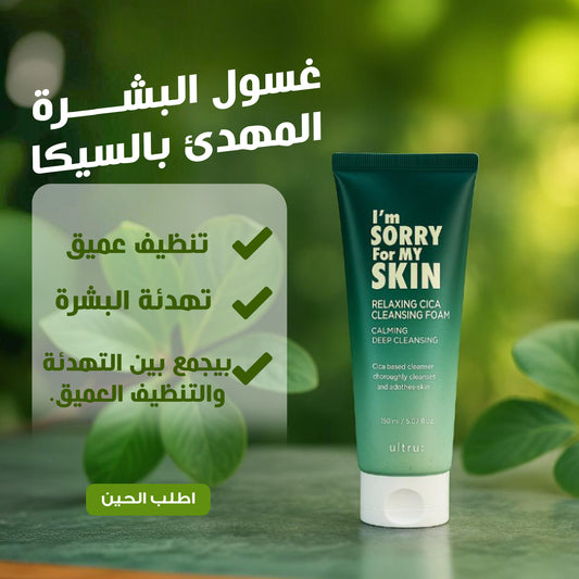 CICA Soothing Cleanser | غسول السيكا المهدئ لتنظيف وترطيب البشرة