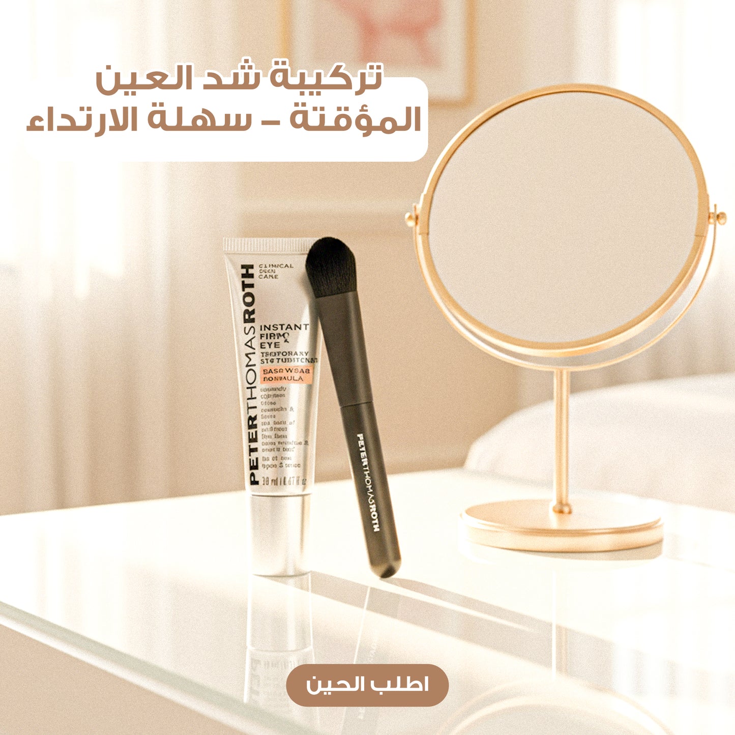 Peter Thomas Roth Instant Eye Tightener | كريم شد وتقليل مظهر الانتفاخ تحت العين