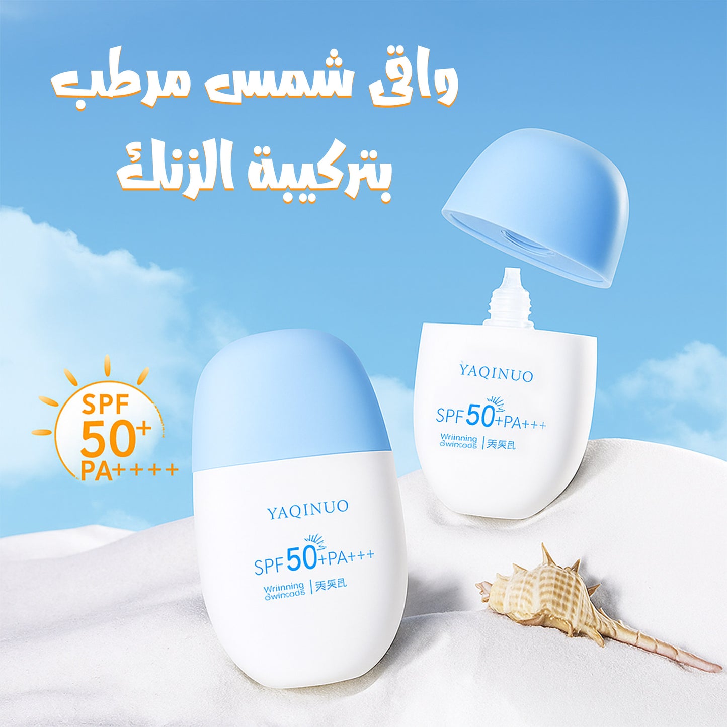 Mineral Sunscreen SPF50+ | واقي الشمس المعدني المرطب بحماية عالية