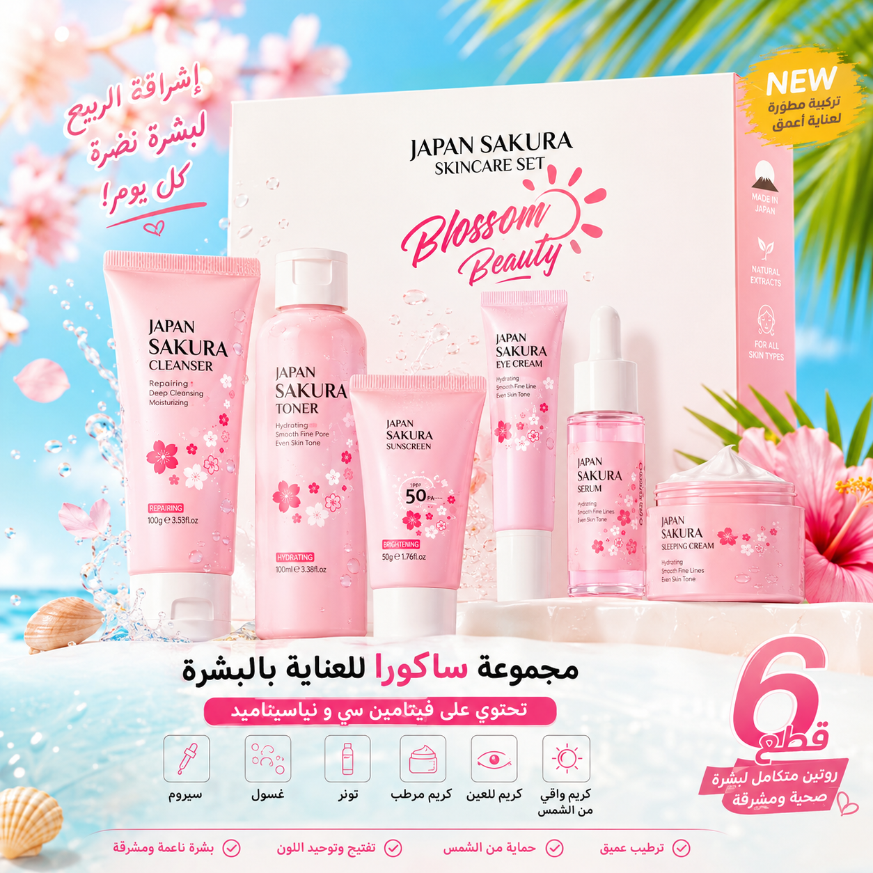Sakura Royal Skincare Set | بوكس العناية بالبشرة المتكامل 6 قطع